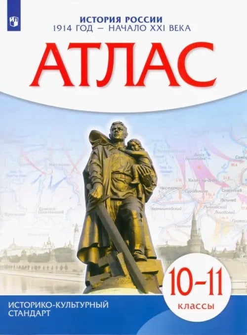 История России. 1914 год - начало XXI века. 10-11 классы. Атлас