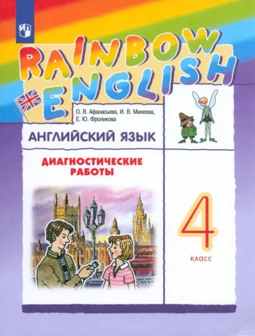 Английский язык "Rainbow English" Английский язык. 4 класс. Диагностические работы. ФГОС