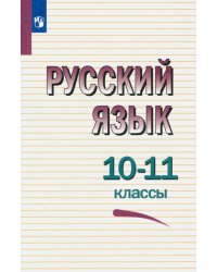 Русский язык. 10-11 классы. Учебное пособие. ФГОС