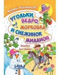 Угольки, ведро, морковка и снежинок миллион