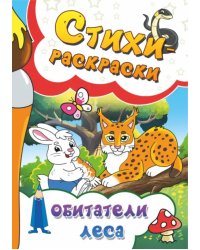 Стихи-раскраски. Обитатели леса