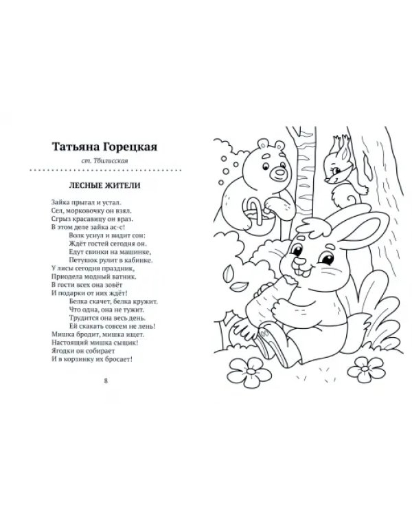Стихи-раскраски. Обитатели леса