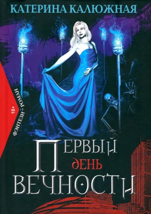 Первый день вечности Первый день вечности