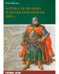 Борьба за Вильно и битва при Верках 1658 г.