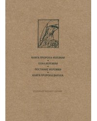 Ветхий Завет. Книга пророка Иеремии. Плач Иеремии. Послание Иеремии. Книга Варуха