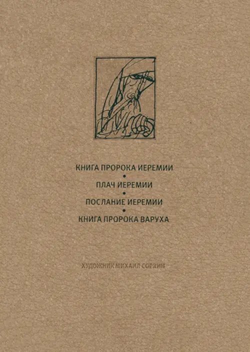 Фамильная библиотека.Священные тексты Ветхий Завет. Книга пророка Иеремии. Плач Иеремии. Послание Иеремии. Книга Варуха