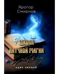 Школа научной магии