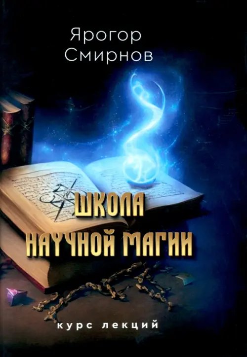 Школа научной магии Школа научной магии