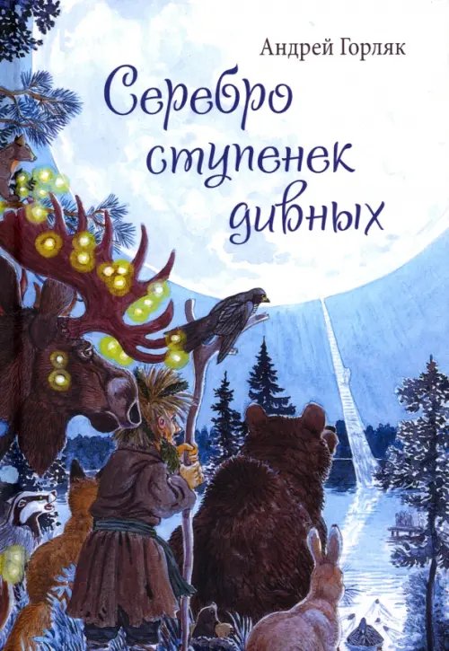 Серебро ступенек дивных Серебро ступенек дивных