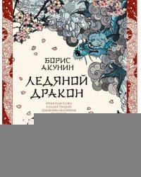 Ледяной Дракон. Невидимый сад мастера Вана