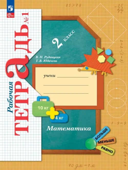 Начальная школа ХХI века Математика. 2 класс. Рабочая тетрадь. В 2-х частях. Часть 1. ФГОС