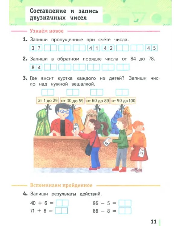 Математика. 2 класс. Рабочая тетрадь. В 2-х частях. Часть 1. ФГОС