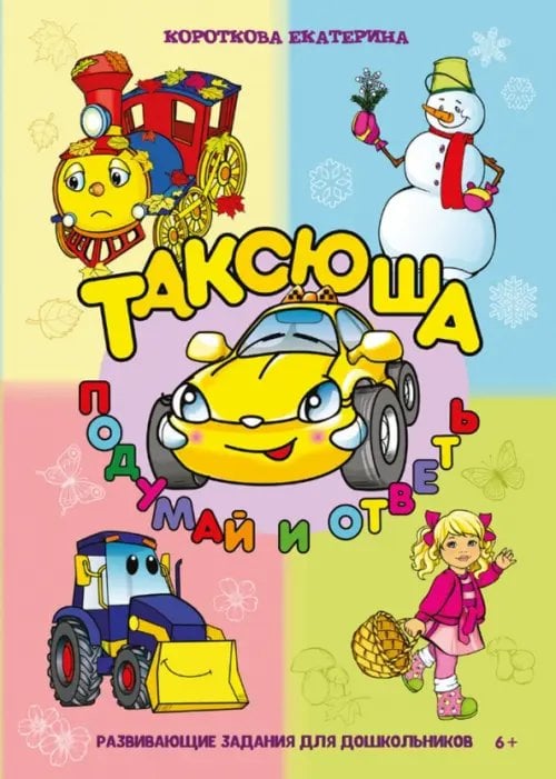 Таксюша. Подумай и ответь Таксюша. Подумай и ответь