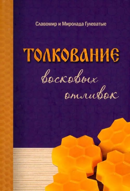 Толкование восковых отливок Толкование восковых отливок