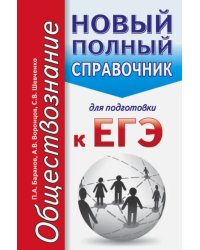 ЕГЭ. Обществознание. Новый полный справочник