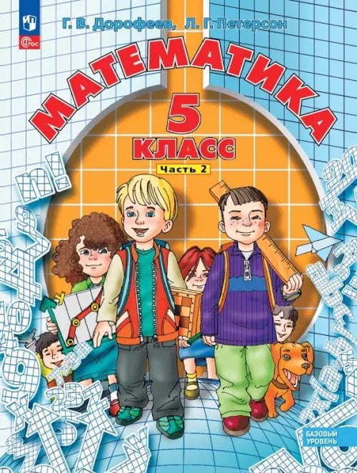Учусь учиться Математика. 5 класс. Учебное пособие. В 2-х частях. Часть 2. ФГОС