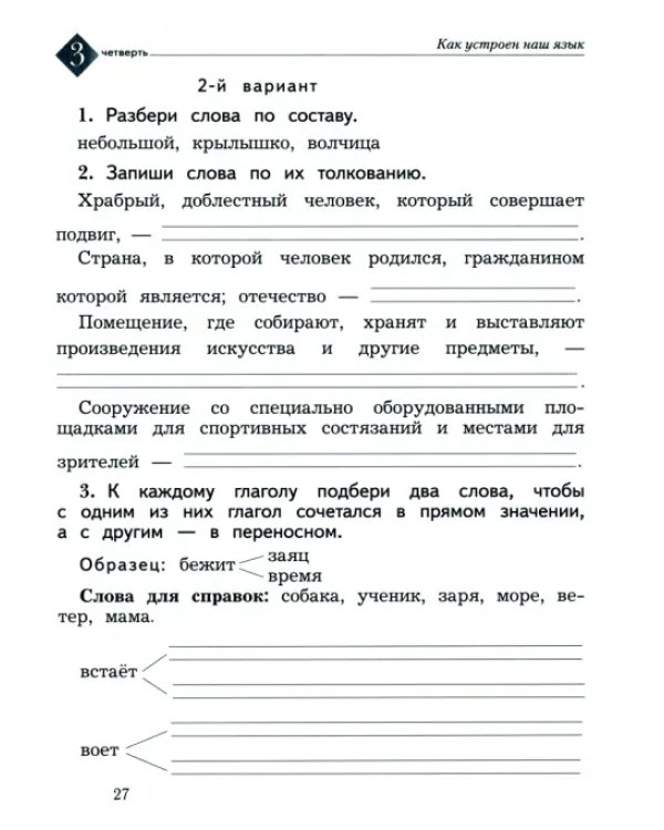 Русский язык. 2 класс. Тетрадь для контрольных работ