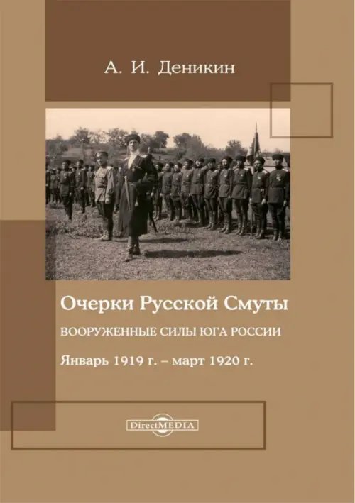 Очерки русской смуты. Вооруженные силы Юга России. Январь 1919 года – март 1920 года Очерки русской смуты. Вооруженные силы Юга России. Январь 1919 года – март 1920 года