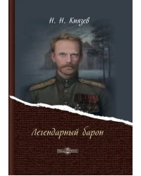 Легендарный барон