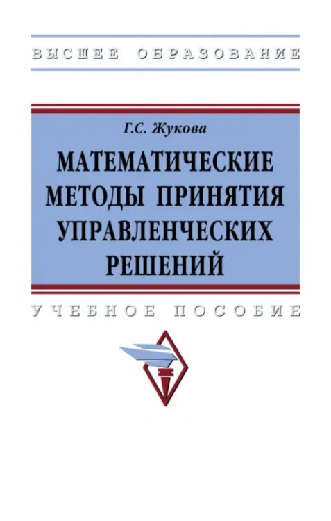 Высшее образование. Бакалавриат Математические методы принятия управленческих решений