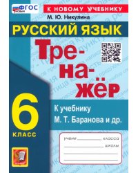 Русский язык. 6 класс. Тренажер к учебнику М. Т. Баранова и др.