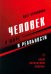 Человек в мире и реальности