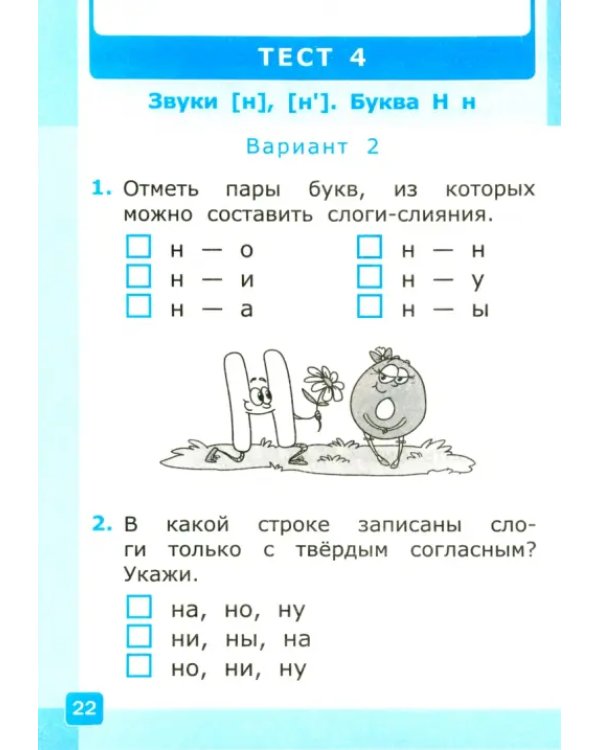 Тесты по обучению грамоте. 1 класс. К учебнику В. Г. Горецкого и др. Часть 1