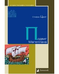 Подвиг Магеллана