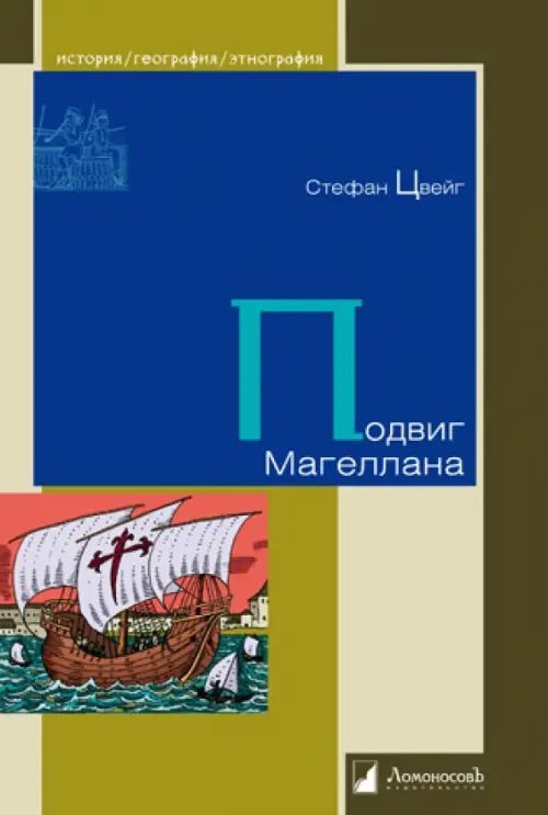 История. География. Этнография Подвиг Магеллана