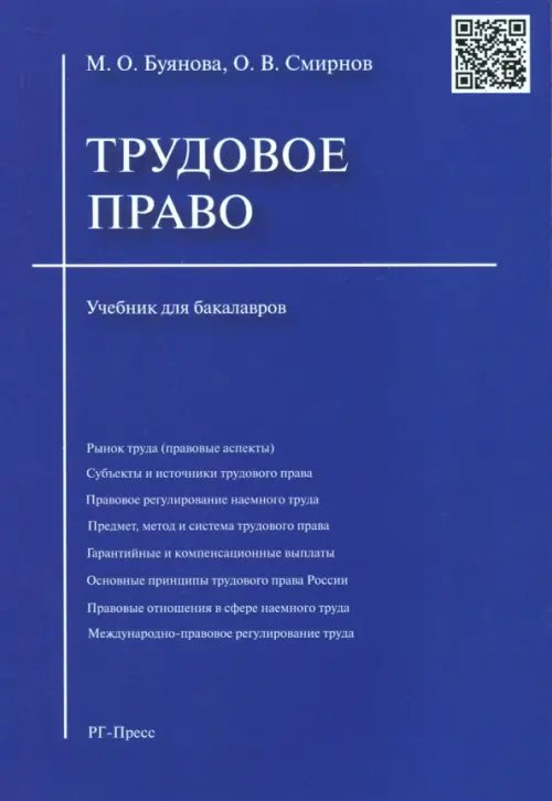 Трудовое право. Учебник для бакалавров Трудовое право. Учебник для бакалавров
