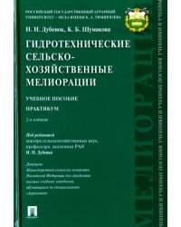 Гидротехнические сельскохозяйственные мелиорации. Учебное пособие. Практикум