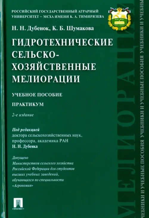 Гидротехнические сельскохозяйственные мелиорации. Учебное пособие. Практикум Гидротехнические сельскохозяйственные мелиорации. Учебное пособие. Практикум
