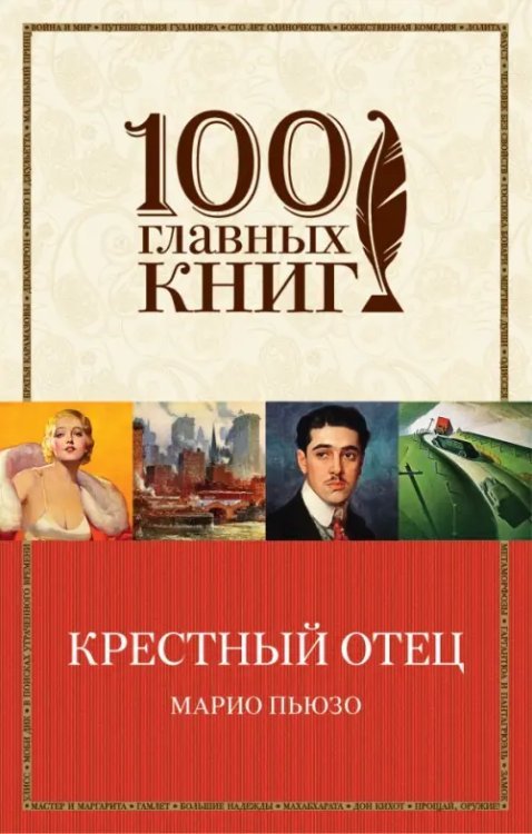 100 главных книг (обложка) Крестный отец