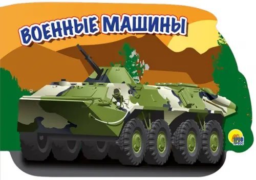 Машины. Военные машины