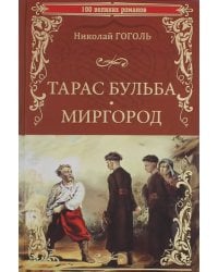 Тарас Бульба. Миргород