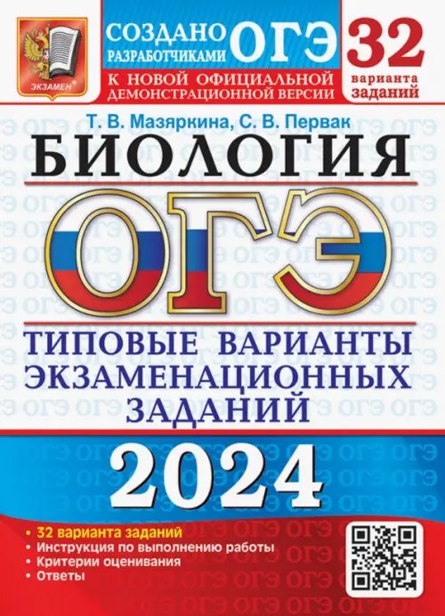 ОГЭ Тесты от разработчиков ОГЭ-2024. Биология. 32 варианта. Типовые варианты экзаменационных заданий от разработчиков ОГЭ