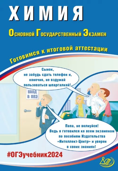 Государственная итоговая аттестация ОГЭ-2024 Химия