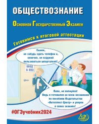 ОГЭ-2024 Обществознание