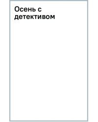 Осень с детективом