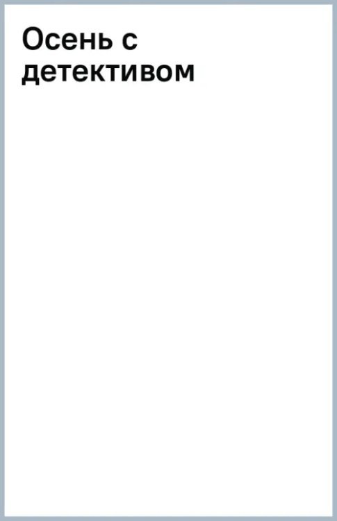 Великолепные детективные истории. Нов Осень с детективом