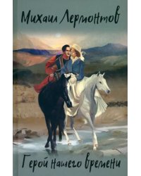 Герой нашего времени