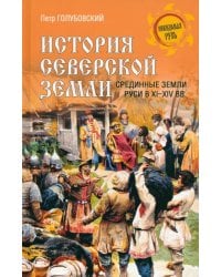 История Северской земли. Срединные земли Руси