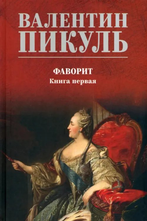 Собрание сочинений В.С. Пикуля Цветная обложка Фаворит. Книга 1. Его императрица