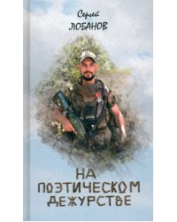 На поэтическом дежурстве