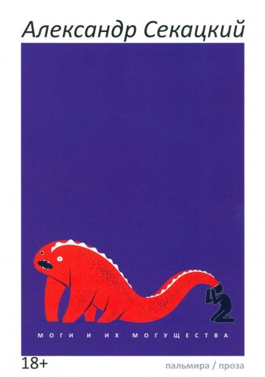 Пальмира - проза Моги и их могущества