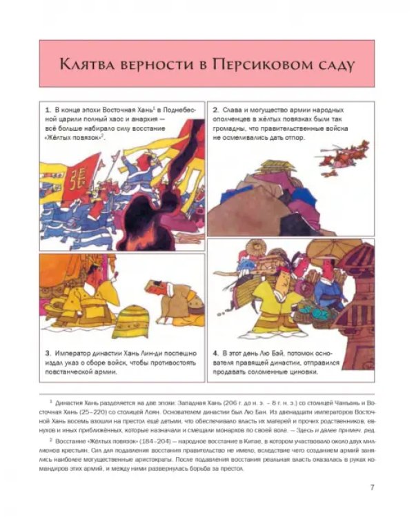 Троецарствие. Роман в картинках
