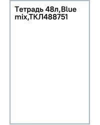Тетрадь Blue mix, А5, 48 листов, клетка