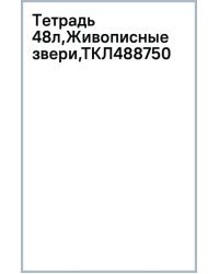 Тетрадь Живописные звери, А5, 48 листов, клетка