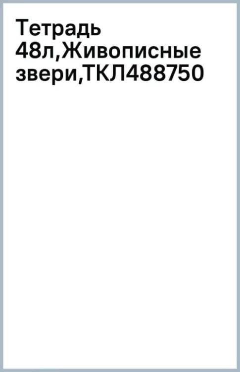Тетрадь Живописные звери, А5, 48 листов, клетка