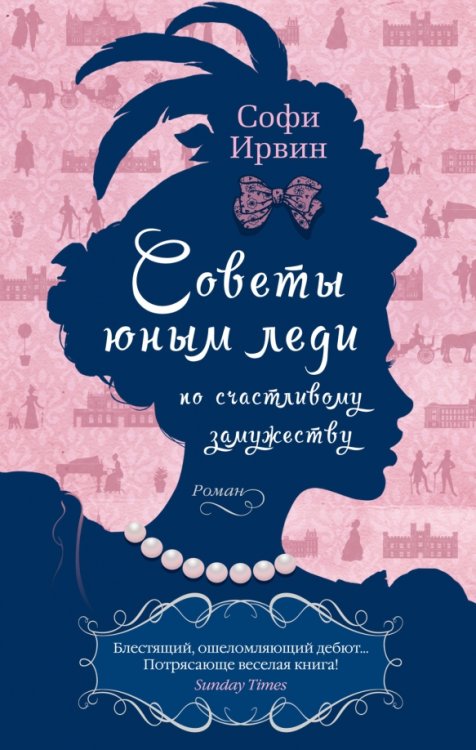 Обложка книги «Советы юным леди по счастливому замужеству» — Ирвин Софи, ISBN 9785389236264